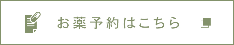 お薬予約はこちら