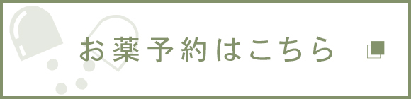 お薬予約はこちら