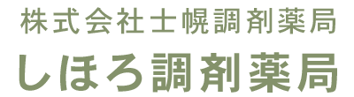 株式会社士幌調剤薬局 しほろ調剤薬局 河東郡士幌町 薬局